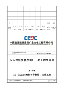 主厂房2295米平台制作、安装施工方案