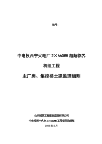 主厂房、集控楼基础施工细则