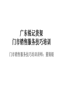 广东锐记货架门市销售服务技巧培训