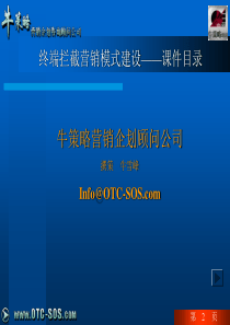 广告培训终端拦截营销模式建设