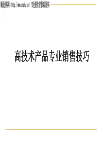 高技术专业销售技巧