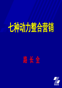 广告培训路长全七种动力整合营销培训内容提纲