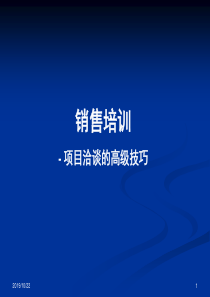 项目洽谈的高级销售技巧