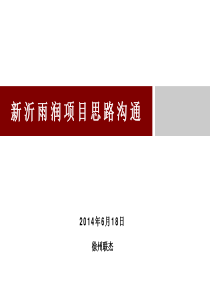 徐州新沂雨润广场营销推广提报方案