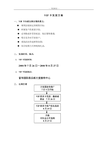 房地产销售VIP卡发放方案-7页