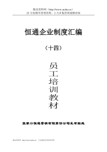 张家口恒通营销有限责任公司员工培训教材--115588