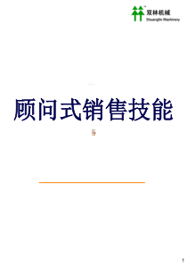 顾问式销售技巧2