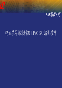 来料加工PMCSAP培训教材