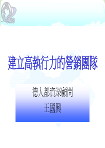 市场总监培训教材集锦--建立高执行力的营销团队