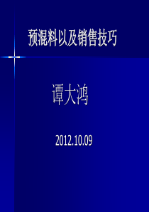 饲料、预混料以及销售技巧