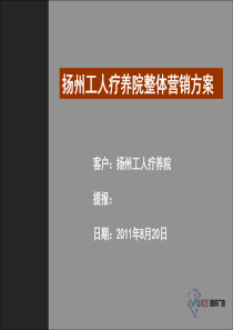 扬州工人疗养院整体营销方案