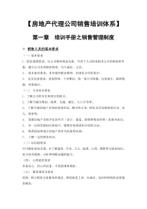 房地产代理公司销售培训体系-22DOC