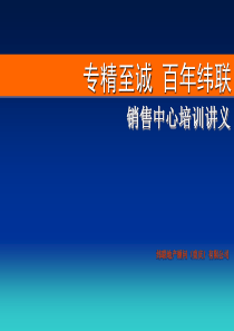 房地产公司销售中心培训讲义