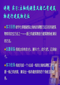 主轴线调整及据已有建筑物进行建筑物定位实习-第十一章建筑