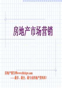 房地产报告网—房地产市场营销培训