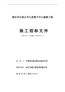 丽水市石油公司九里售卡中心装修工程