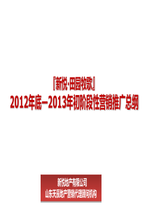 新悦·田园牧歌XXXX11-XXXX02阶段性营销推广方案(改)