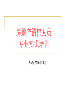 房地产销售人员专业知识培训