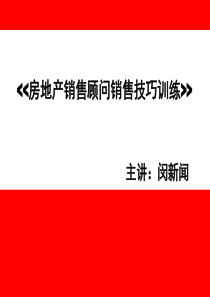 房地产销售全程技巧提升培训