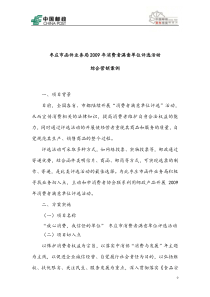 枣庄函件局消费者满意单位评选活动综合营销方案