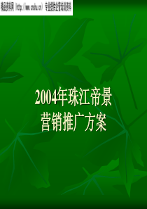 某年珠江帝景营销推广方案