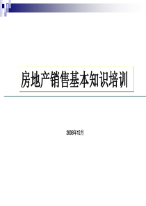 房地产销售基本知识培训1