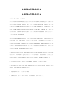 某律师事务所品牌营销方案