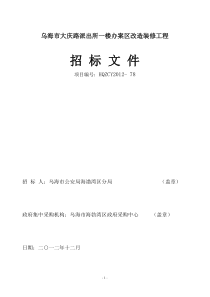 乌海市大庆路派出所一楼办案区改造装修工程78