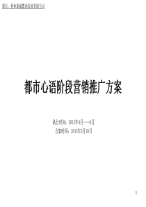 桂林都市心语项目阶段营销推广方案