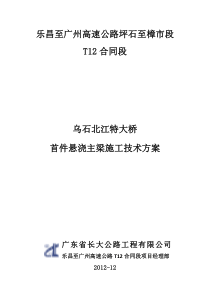 乌石北江特大桥首件悬浇主梁施工技术方案