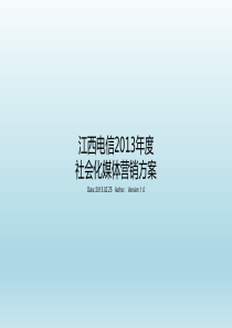 江西电信年度社会化媒体营销方案V20