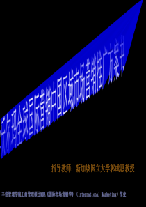 沃尔玛全球国际营销中国区域市场推广营销方案书(1)