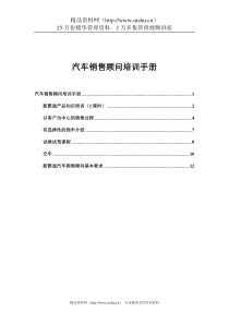 新雅途汽车销售顾问培训手册DOC-12P