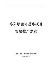 洛阳顺驰南昌路项目营销推广方案(DOC51页)