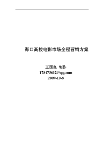 海口高校电影市场全程营销方案