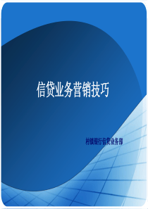 村镇银行信贷业务部信贷员培训资料信贷业务营销技巧