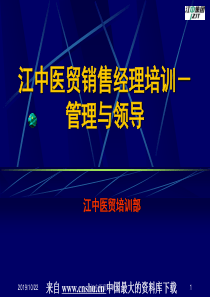 来自www.cnshu.cn中国最大的资料库下载-【医药连锁企业-江中医贸销售经理培训】（PPT 1