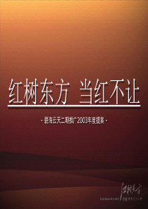 深圳大盘,红树东方营销方案