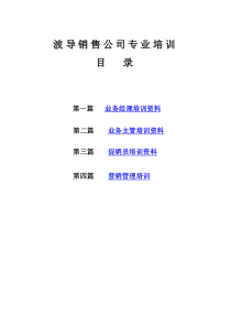 某知名销售公司专业培训资料