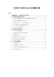 滕州大同天下XXXX营销方案1-13(最新调整版)