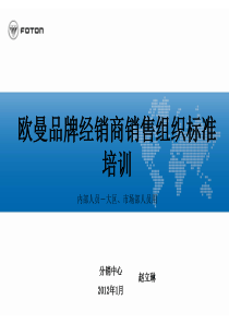 欧曼专用车经销商销售组织标准培训