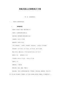 珠海龙园山庄销售执行方案