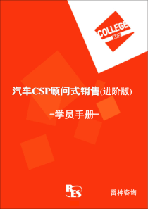 汽车CSP顾问式销售进阶版学员培训手册