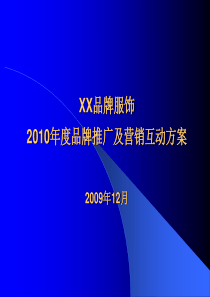 知名品牌服饰年度品牌推广及营销互动方案