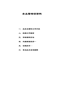 波导销售公司业务主管培训资料