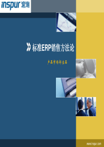 浪潮ERP销售培训之2-标准ERP销售方法论（PPT73页)