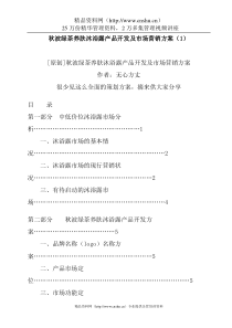 秋波绿茶养肤沐浴露产品开发及市场营销方案