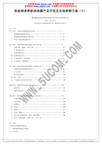 秋波绿茶养肤沐浴露产品开发及市场营销方案