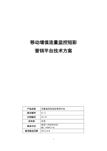 移动增值流量监控短彩营销平台技术方案