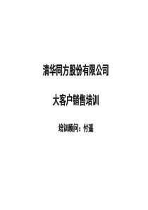 清华同方股份有限公司大客户销售培训（PPT90页）